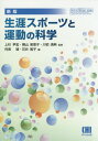 生涯スポーツと運動の科学 新版 改訂2版 本/雑誌 (体育 スポーツ 健康科学テキストブックシ) / 上杉尹宏/監修 晴山紫恵子/監修 川初清典/監修 侘美靖/編 花井篤子/編