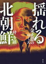 ご注文前に必ずご確認ください＜商品説明＞金正恩は「ラストエンペラー」となるか?知られざる北朝鮮権力の中枢=組織指導部の実体を詳細な最新情報にもとづき分析。＜収録内容＞第1章 金正恩体制が抱える宿命的弱点第2章 張成沢・金慶喜に支えられた初期金正恩体制第3章 後見人体制の破壊と金正恩親政第4章 金正恩首領独裁を支える組織指導部第5章 先軍政治の継承と否定第6章 金正恩のアキレス腱 経済再生第7章 暴力崇拝で一貫する金正恩の統治スタイル＜商品詳細＞商品番号：NEOBK-1934718Paku to U/ji Ncho / Yureru Kitachosen Kanemasa on No Yukueメディア：本/雑誌重量：340g発売日：2016/03JAN：9784763407702揺れる北朝鮮 金正恩のゆくえ[本/雑誌] / 朴斗鎮/著2016/03発売