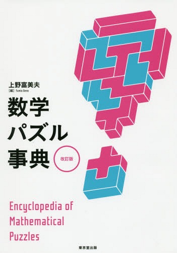 数学パズル事典[本/雑誌] / 上野富美夫/編