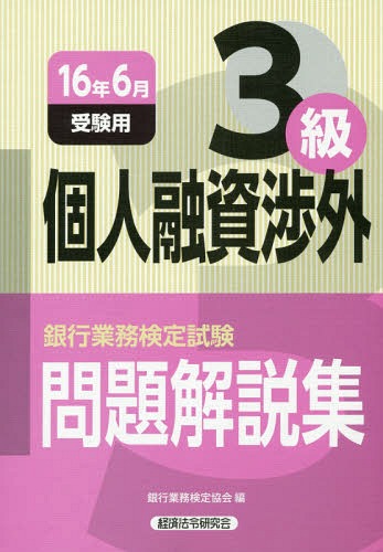 銀行業務検定試験問題解説集個人融資渉外3級 16年6月受験用[本/雑誌] / 銀行業務検定協会/編