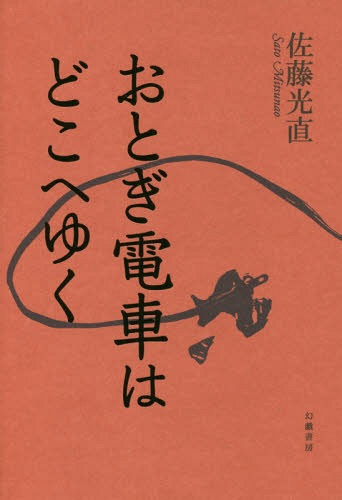 おとぎ電車はどこへゆく[本/雑誌] / 佐藤光直/著のサムネイル