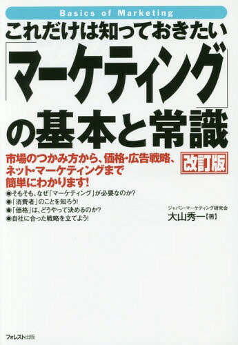 これだけは知っておきたい「マーケティング」の基本と常識 市場のつかみ方から、価格・広告戦略、ネッ..