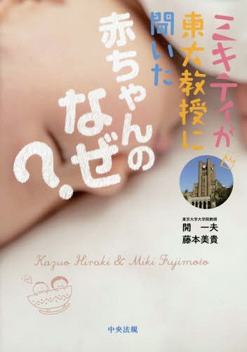 ご注文前に必ずご確認ください＜商品説明＞赤ちゃんの行動やしぐさの「なぜ」がわかれば子育てはもっと楽しくなる!テレビ番組で共演の2人がひも解く赤ちゃんのフシギ。＜収録内容＞1 教えて!開先生!with藤本美貴(赤ちゃんのなぜ?(三歳までは親といっしょに過ごしたほうがいいの?背中スイッチって本当にあるの?おしゃぶりって使ってもいいの?お手本を見せると早く寝返りできるの?左利きは矯正したほうがいいの? ほか))2 もっと教えて!開先生!(赤ちゃんにも好みの顔はあるの?どうしてティッシュをおもちゃにしたがるの?赤ちゃんの時の悲しいことは?母親の前でだけワガママなのは?どうして親の顔色を見るの? ほか)＜アーティスト／キャスト＞藤本美貴(演奏者)＜商品詳細＞商品番号：NEOBK-1935432Hiraku Kazuo / Cho Fujimoto Miki / Cho / Mi Kitei Ga Todai Kyoju Ni Kita Akachan No Naze?メディア：本/雑誌重量：340g発売日：2016/03JAN：9784805853245ミキティが東大教授に聞いた赤ちゃんのなぜ?[本/雑誌] / 開一夫/著 藤本美貴/著2016/03発売