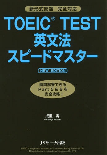 TOEIC TEST英文法スピードマスター[本/