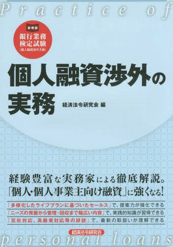 個人融資渉外の実務[本/雑誌] / 経済法令研究会/編