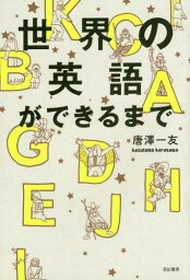 世界の英語ができるまで[本/雑誌] / 唐澤一友/著