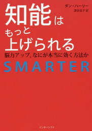 知能はもっと上げられる 脳力アップ、なにが本当に効く方法か / 原タイトル:SMARTER[本/雑誌] / ダン・ハーリー/著 渡会圭子/訳