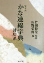 ご注文前に必ずご確認ください＜商品説明＞傳藤原行成筆・針切、傳小野道風筆・小島切、傳源道濟筆・麻忠集、傳藤原行成筆・和泉式部續集切収載。可憐にして軽妙、優しさのあふれる用筆。＜商品詳細＞商品番号：NEOBK-1935756Takeda Etsu Do / Kanshu Sano Eiki / Hen / Kana Remmen Jiten Hari Giri Kei New Editionメディア：本/雑誌発売日：2016/03JAN：9784639024156かな連綿字典 針切系 新装版[本/雑誌] / 竹田悦堂/監修 佐野榮輝/編2016/03発売