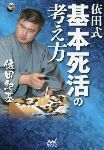 依田式基本死活の考え方[本/雑誌] (囲碁人ブックス) / 依田紀基/著