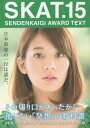 SKAT SENDENKAIGI AWARD TEXT 15[本/雑誌] / 宣伝会議