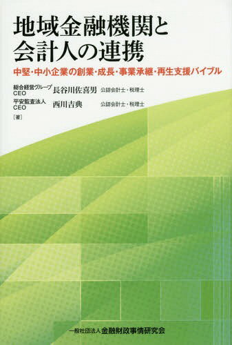 地域金融機関と会計人の連携 中堅・中小企業の創業・成長・事業承継・再生支援バイブル[本/雑誌] / 長..