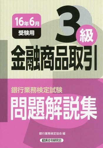 銀行業務検定試験問題解説集[本/雑誌] 金融商品取引3級 16年6月受験用 / 銀行業務検定協会/編