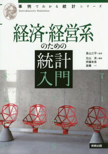 経済・経営系のための統計入門[本/雑誌] (事例でわかる統計シリーズ) / 景山三平/監修 元山斉/編修 伊藤有希/編修 高橋一/編修