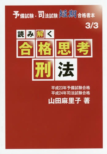 読み解く合格思考刑法[本/雑誌] (予備試験・司法試験短期合格者本) / 山田麻里子/著