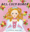 あたしときどきおひめさま[本/雑誌] / いしづちひろ/ぶん あみなかいづる/え