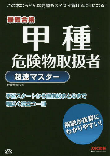 甲種危険物取扱者超速マスター 最短合格[本/雑誌] / TAC株式会社(危険物研究会)/編著