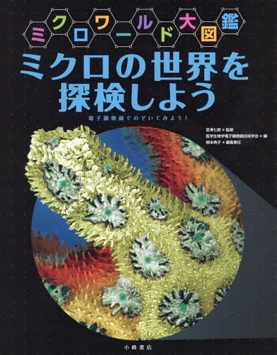 ミクロの世界を探検しよう 電子顕微鏡でのぞいてみよう![本/雑誌] (ミクロワールド大図鑑) / 根本典子/..