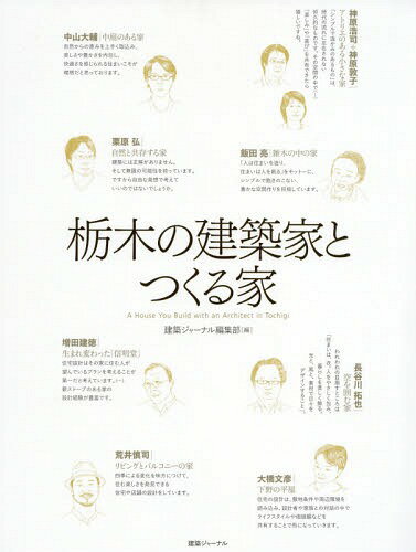 栃木の建築家とつくる家[本/雑誌] / 建築ジャーナル編集部/編