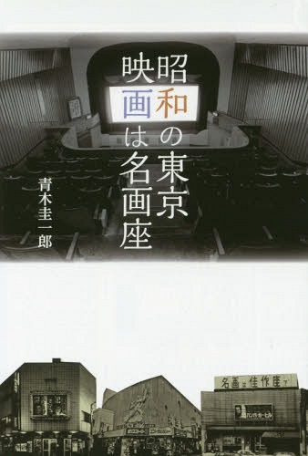 ご注文前に必ずご確認ください＜商品説明＞＜収録内容＞池袋新宿渋谷有楽町・銀座・築地総武線・中央線沿線山手線・京浜東北線・板橋そのほかの名画座＜商品詳細＞商品番号：NEOBK-1936366Aoki Kei Ichiro / Cho / Showa No Tokyo Eiga Ha Meiga Zaメディア：本/雑誌重量：406g発売日：2016/03JAN：9784898302996昭和の東京 映画は名画座[本/雑誌] / 青木圭一郎/著2016/03発売