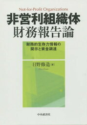 非営利組織体財務報告論 財務的生存力情報の開示と資金調達[本/雑誌] / 日野修造/著