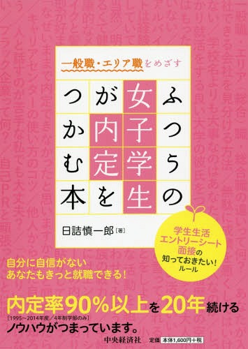 一般職・エリア職をめざすふつうの女子学生が内定をつかむ本 学生生活・エントリーシート・面接の知っ..