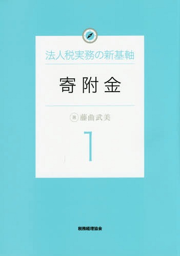 寄附金[本/雑誌] (法人税実務の新基軸) / 藤曲武美/著