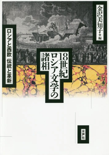 18世紀ロシア文学の諸相 ロシアと西欧伝統と革新[本/雑誌] / 金沢美知子/編