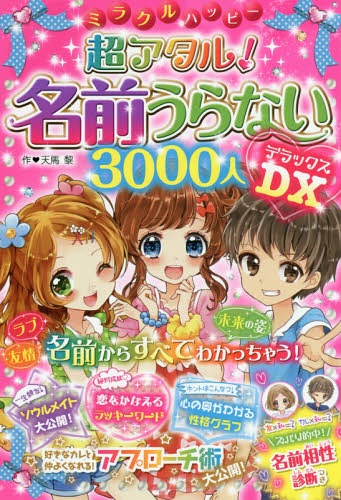 ミラクルハッピー超アタル!名前うらない3000人DX(デラックス)[本/雑誌] / 天馬黎/作