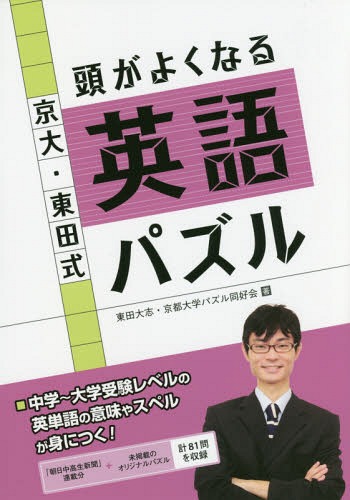 京大・東田式頭がよくなる英語パズル[本/雑誌] / 東田大志/著 京都大学パズル同好会/著