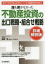 誰も書かなかった不動産投資の出口戦略・組合せ戦略詳細解説版