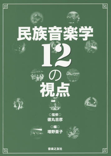 民族音楽学12の視点[本/雑誌] / 徳丸吉彦/監修 増野亜子/編