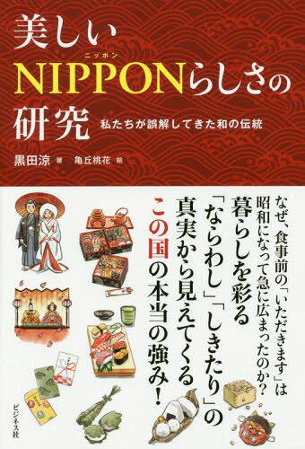 美しいNIPPONらしさの研究 私たちが誤解してきた和の伝統[本/雑誌] / 黒田涼/著 亀丘桃花/絵