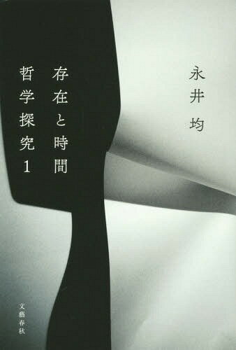 ご注文前に必ずご確認ください＜商品説明＞“私”と“今”は実在しない。この人だけが私で他の人たちが私でないのはなぜか。すべての人間に意識があるのに、現実に感じられる意識が一つしかないのはなぜか。一つはあるのはなぜか。無限の時間の中で、なぜここが、そしてここだけが“今”なのか。存在と時間の深遠を問う哲学的冒険!＜収録内容＞第1部 世界はなぜのっぺりしていないのか(私は何を問いたいのか—無内包の現実性私は何を問いたいのか—中島義道氏の解釈との対比私が安倍晋三になってもなったという変化は起きない繋がりの仕組みによる“私”や“今”と、むきだしの“私”や“今”「私である」ことが成立するための異なる二つの基準“私”の分裂からカントの超越論的統覚・サルトルの前反省的自己意識をへてヴィパッサナー瞑想からアブラハム的一神教へ繋がりの原理と語りの原理—二種のカント原理「語りの原理」の根幹にある世界把握哲学とは何か—「可能性」のタウマゼイン語法)第2部 時間的なのっぺりしていなさの特殊性—マクタガートの議論を中心にして(極限の貧しさと極限の豊かさ—ヘーゲル『精神現象学』の冒頭部についてマクタガートのA系列とB系列とは本当はどういう分類なのか時間の矛盾を人称や様相と同型である側面において考察するマクタガート化されたデカルトをへて認識論的問題設定を退け、「正数と負数」と「加法と減法」の対比によって時間を考える“端的な現在vs.動く現在”vs.“現実の現在vs.可能な現在”B系列こそが時間の動性の表現である現実の動く現在“私”と“今”の違いを語りの原理と繋がりの原理の対比から考えるただ不思議なことがありありと与えられているだけ)＜アーティスト／キャスト＞永井均(演奏者)＜商品詳細＞商品番号：NEOBK-1937472Nagai Hitoshi / Cho / Sonzai to Jikan Tetsugaku Tankyu 1メディア：本/雑誌重量：340g発売日：2016/03JAN：9784163904290存在と時間 哲学探究 1[本/雑誌] / 永井均/著2016/03発売