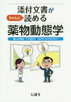 添付文書がちゃんと読める薬物動態学[本/雑誌] / 山村重雄/著 竹平理恵子/著