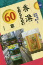 ご注文前に必ずご確認ください＜商品説明＞＜収録内容＞1 歴史・地理・人口2 政治と法3 経済と社会4 多様性とネットワーク5 メディア・教育・言語6 文化＜アーティスト／キャスト＞吉川雅之(演奏者)＜商品詳細＞商品番号：NEOBK-1937508YOSHIKAWA Masayuki / Hencho Kurata Toru / Hencho / Honkon Wo Shiru Tame No 60 Sho (Area Study Zu)メディア：本/雑誌重量：340g発売日：2016/03JAN：9784750342535香港を知るための60章[本/雑誌] (エリア・スタディーズ) / 吉川雅之/編著 倉田徹/編著2016/03発売