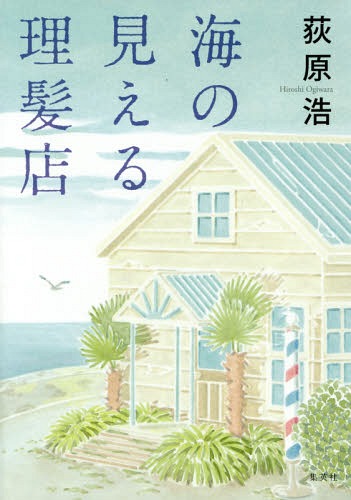 海の見える理髪店[本/雑誌] / 荻原浩/著