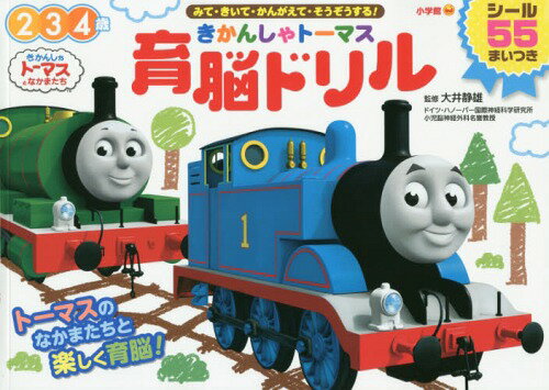 きかんしゃトーマス育脳ドリル 2 3 4歳 みて・きいて・かんがえて・そうぞうする![本/雑誌] / 大井静雄/監修のサムネイル