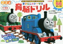 きかんしゃトーマス育脳ドリル 2 3 4歳 みて・きいて・かんがえて・そうぞうする![本/雑誌] / 大井静雄/監修