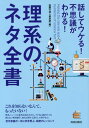 話してウケる!不思議がわかる!理系のネタ全書[本/雑誌] / 話題の達人倶楽部/編