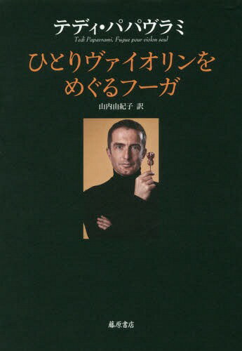 ひとりヴァイオリンをめぐるフーガ / 原タイトル:FUGUE POUR VIOLON SEUL[本/雑誌] / テディ・パパヴラ..