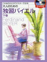 楽譜 大人のための独習バイエル 下[本/雑誌] (これならひとりでマスターできる!) / ヤマハミュージックメディア