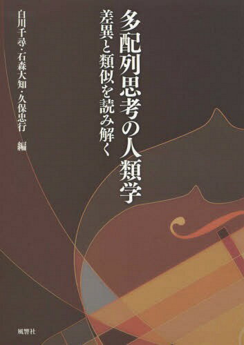 多配列思考の人類学 差異と類似を読み解く[本/雑誌] / 白川千尋/編 石森大知/編 久保忠行/編