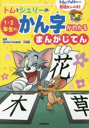 トムとジェリーの1・2年生のかん字がわかるまんがじてん トムとジェリーの勉強カンペキ![本/雑誌] (だいすき!トム&ジェリーわかったシリーズ) / 大熊徹/監修