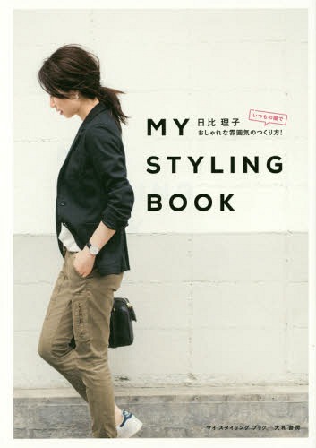 MY STYLING BOOK いつもの服でおしゃれな雰囲気のつくり方![本/雑誌] / 日比理子/著