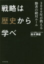 ご注文前に必ずご確認ください＜商品説明＞古代ギリシャから湾岸戦争まで、史上最強の英雄たちが命がけで見出した、思考と行動の全技術。戦略思考、意思決定、情報活用、競争戦略、リーダーシップ、組織運営...他、いつの世も変わらない勝利の法則がある。＜収録内容＞第1章 古代の戦いから「戦略思考」を学べ第2章 中国の軍師から「逆転力」を学べ第3章 巨大帝国から「実行力」を学べ第4章 戦国時代から「競争戦略」を学べ第5章 植民地戦争から「危機のリーダーシップ」を学べ第6章 近代の戦争から「組織運営」を学べ第7章 西洋列強との戦いから「情報活用力」を学べ第8章 世界大戦から「イノベーション」を学べ第9章 現代の戦争から「学習力」を学べ＜商品詳細＞商品番号：NEOBK-1938235Suzuki Hiroshi Atsushi / Cho / Senryaku Ha Rekishi Kara Manabe 3000 Nen Ga Oshieru Shosha No Zettai Ruleメディア：本/雑誌重量：340g発売日：2016/03JAN：9784478029046戦略は歴史から学べ 3000年が教える勝者の絶対ルール[本/雑誌] / 鈴木博毅/著2016/03発売