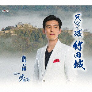 天空の城 竹田城[CD] / 森川大輔