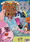 ギャグマンガ日和[DVD] 下巻 / アニメ