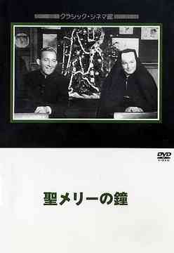 聖メリーの鐘[DVD] / 洋画