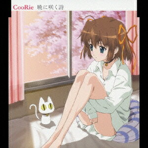 アニメ「D.C.S.S.〜ダ・カーポ セカンドシーズン〜」エンディング主題歌: 暁に咲く詩[CD] / CooRie