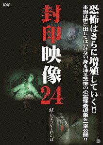 封印映像[DVD] 24 続・ひとりかくれんぼ / ドキュメンタリー
